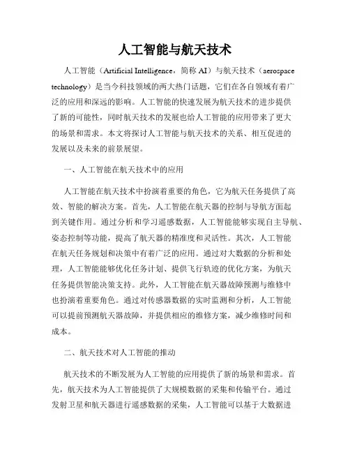 人工智能与航天技术