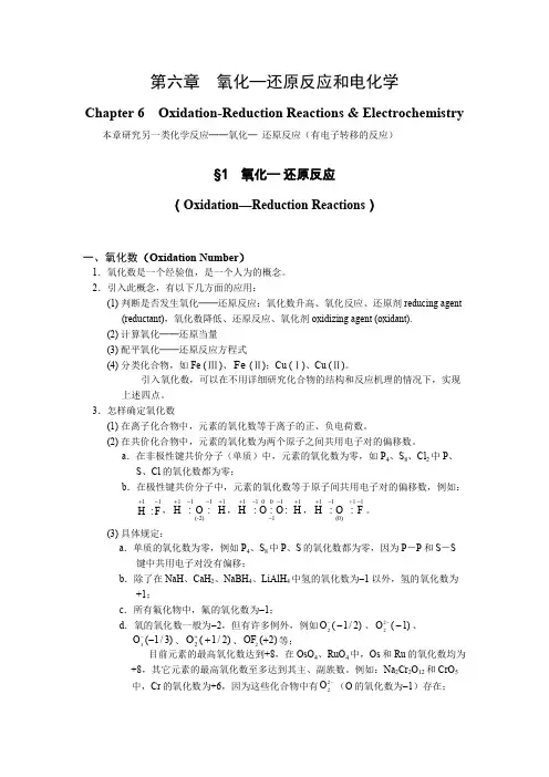 第六章氧化-还原反应电化学