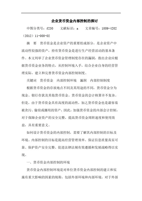 企业货币资金内部控制 论文