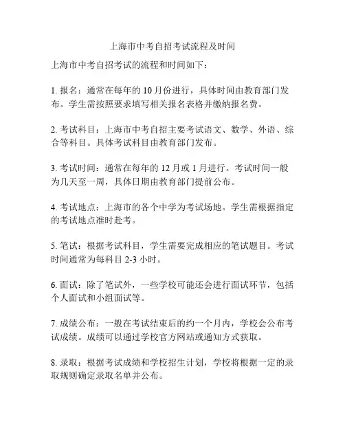 上海市中考自招考试流程及时间