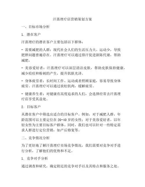 汗蒸理疗店营销策划方案