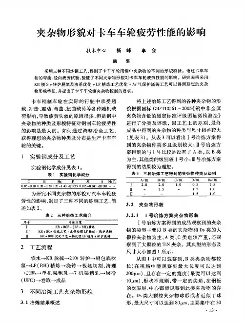 夹杂物形貌对卡车车轮疲劳性能的影响