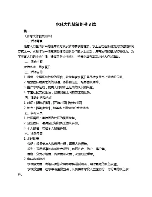 水球大作战策划书3篇