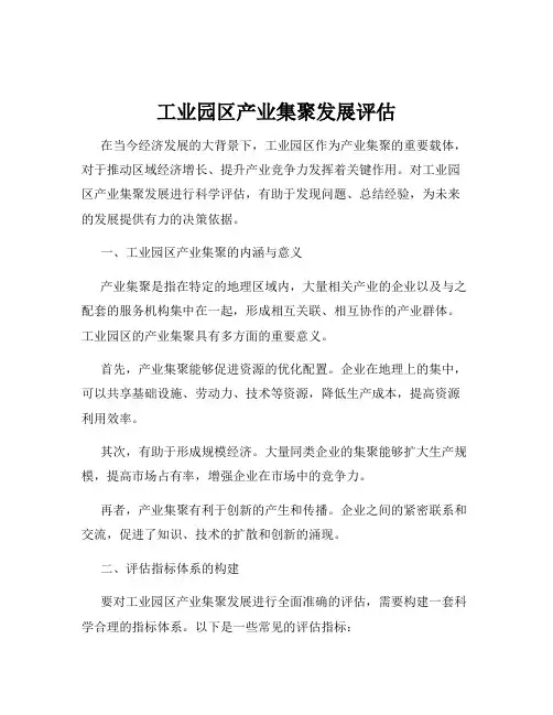 工业园区产业集聚发展评估