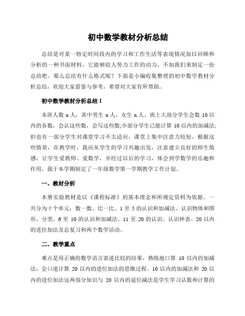 初中数学教材分析总结