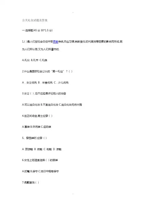 公关礼仪试题