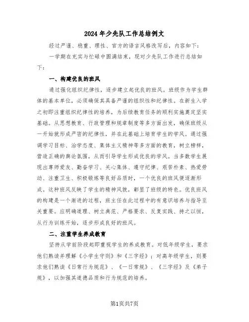 2024年少先队工作总结例文（三篇）