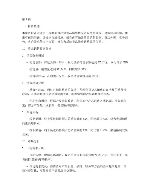 货品分析总结报告范文(3篇)