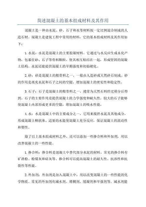 简述混凝土的基本组成材料及其作用