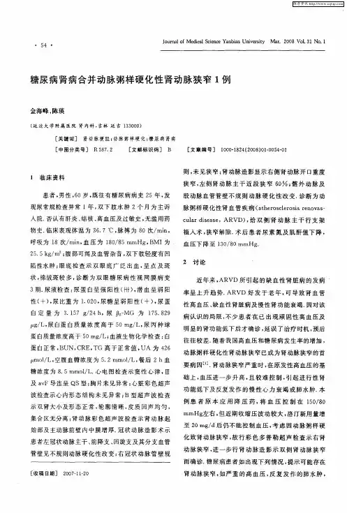 糖尿病肾病合并动脉粥样硬化性肾动脉狭窄1例