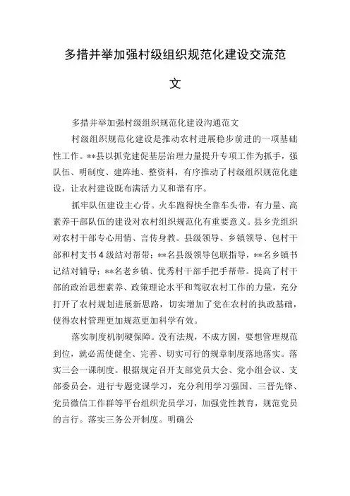 多措并举加强村级组织规范化建设交流范文