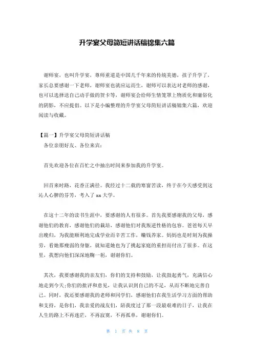 升学宴父母简短讲话稿锦集六篇