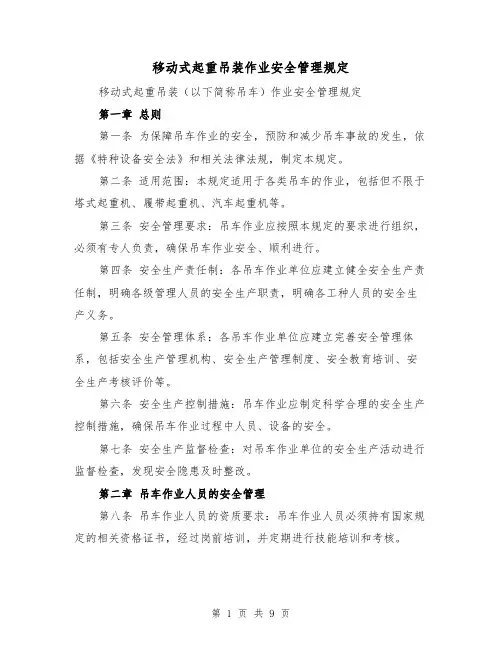 移动式起重吊装作业安全管理规定（3篇）