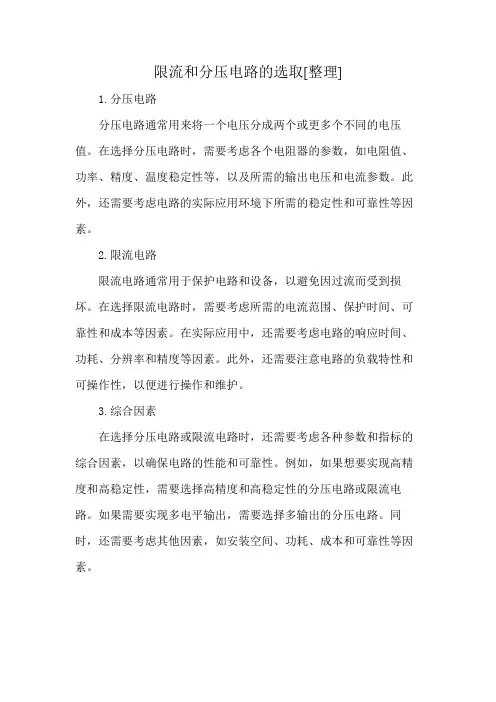 限流和分压电路的选取[整理]
