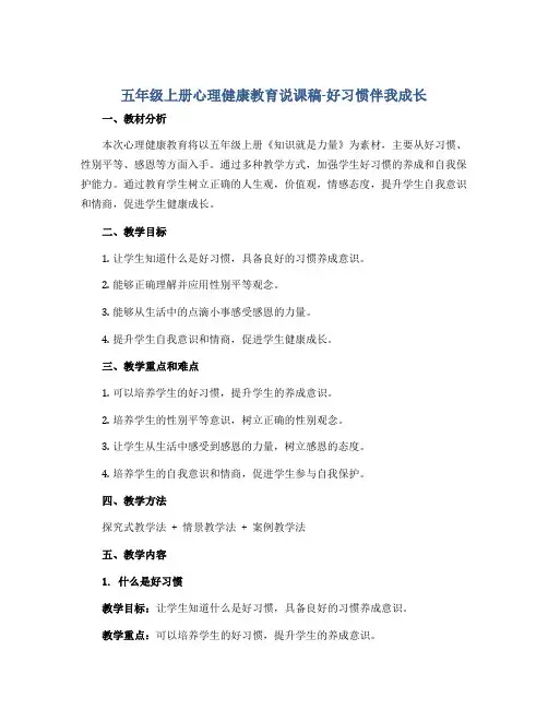 五年级上册心理健康教育说课稿-好习惯伴我成长 全国通用