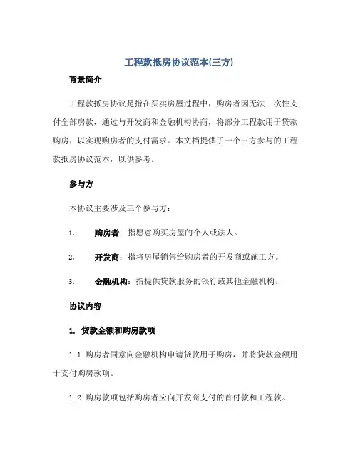 工程款抵房协议范本(三方)正规范本(通用版)