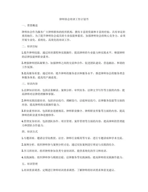 律师协会培训工作计划书