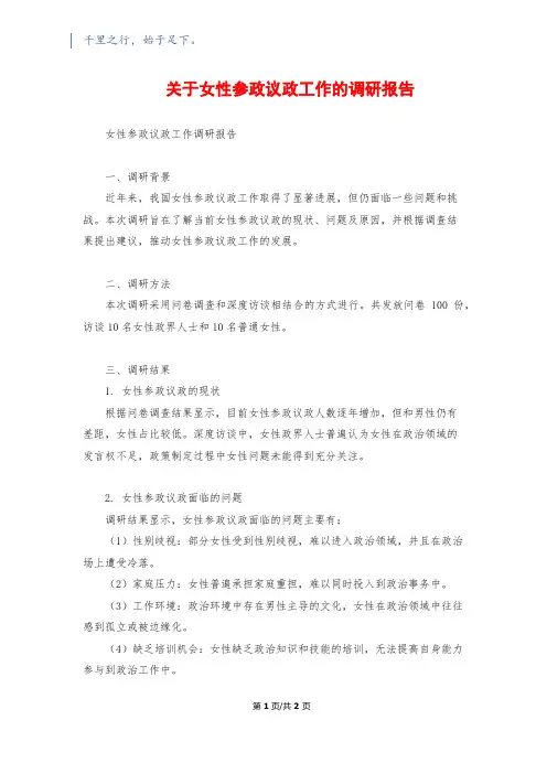 关于女性参政议政工作的调研报告