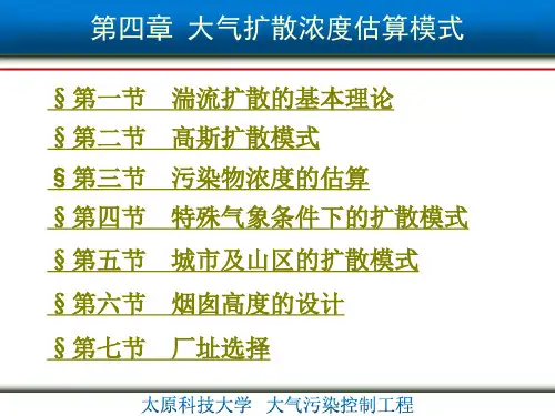 大气扩散浓度估算模式