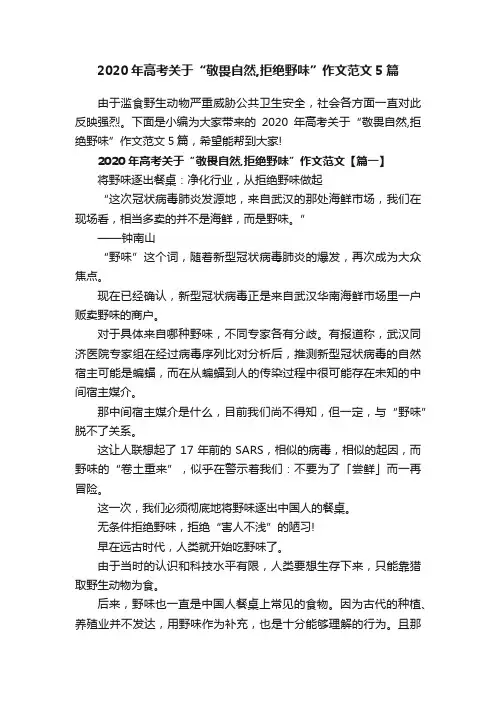 2020年高考关于“敬畏自然,拒绝野味”作文范文5篇