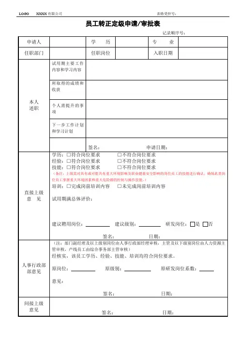 员工转正定级申请审批表