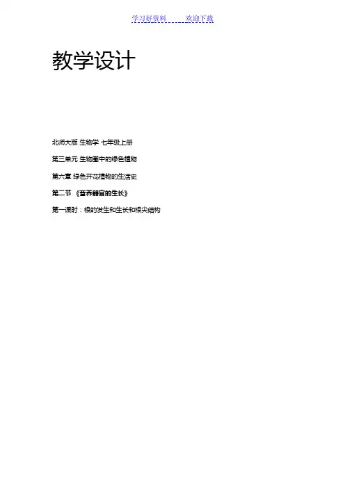 北师大版七上营养器官的生长教学设计