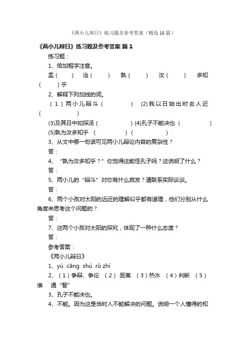 《两小儿辩日》练习题及参考答案（精选16篇）