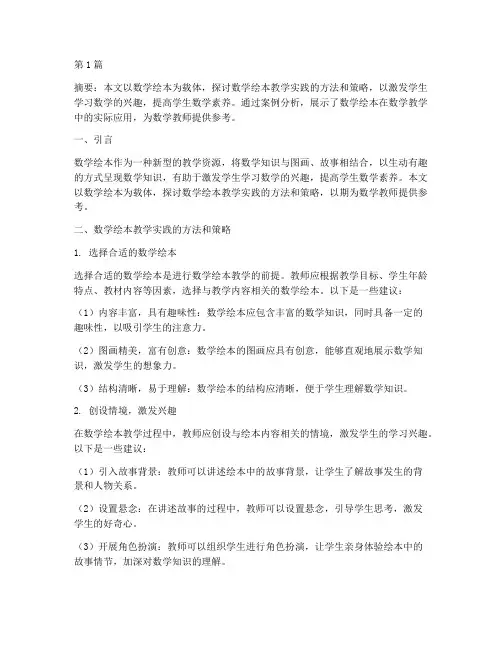 数学绘本教学实践(3篇)