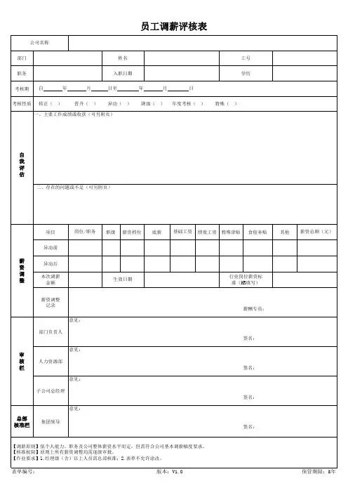 员工调薪评核表[空白模板]