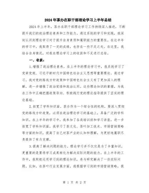 2024年茶办在职干部理论学习上半年总结