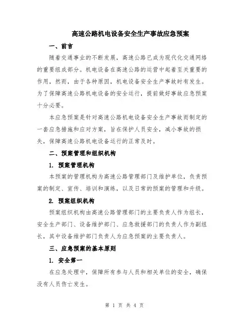 高速公路机电设备安全生产事故应急预案