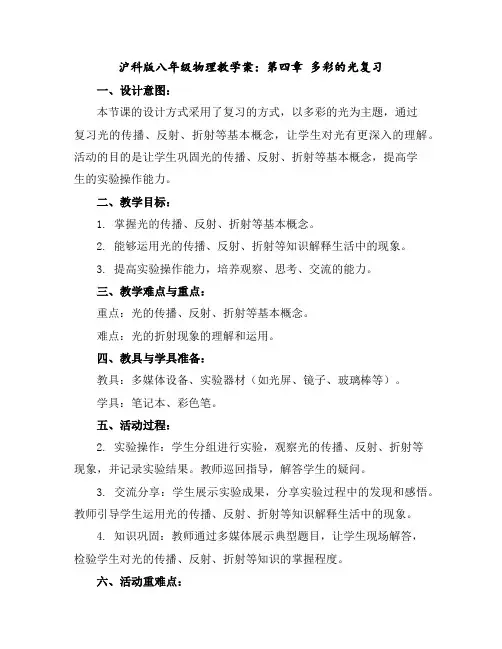 沪科版八年级物理教学案：第四章多彩的光复习
