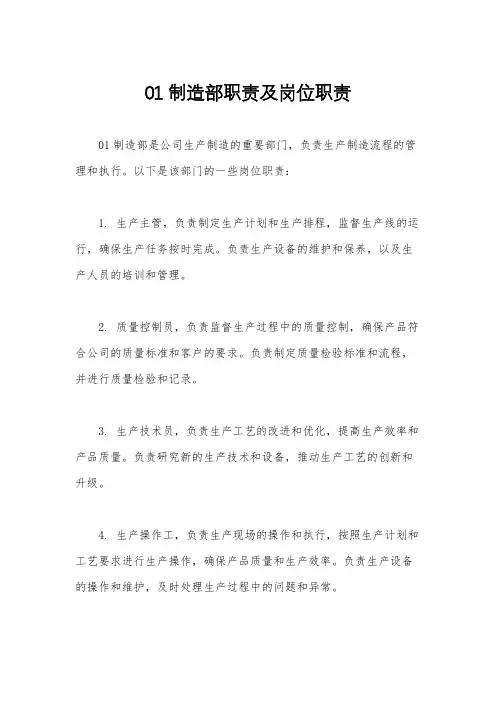 01制造部职责及岗位职责