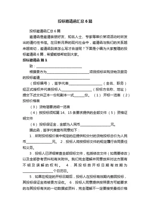 投标邀请函汇总6篇