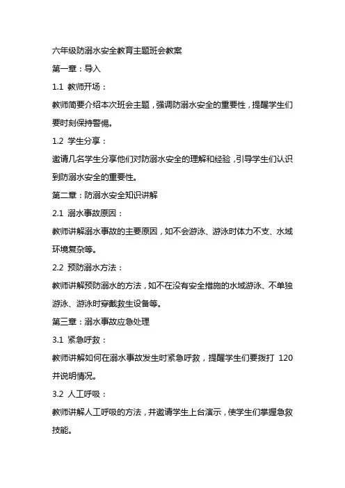 六年级防溺水安全教育主题班会教案