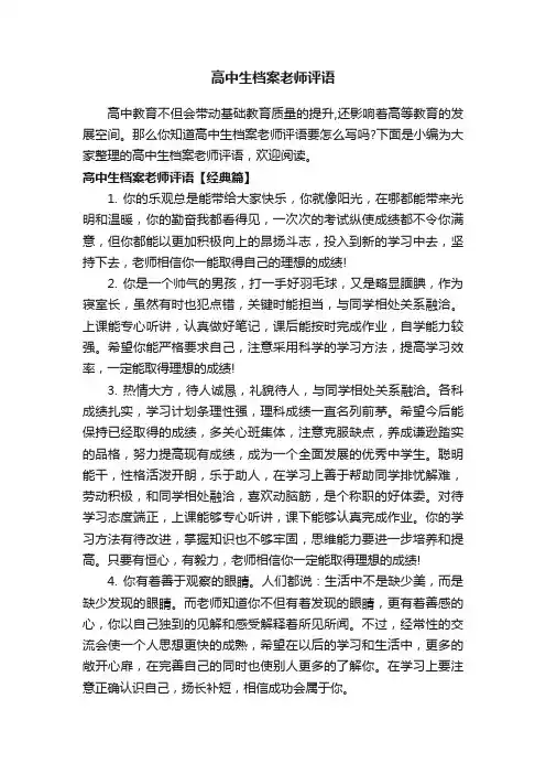 高中生档案老师评语