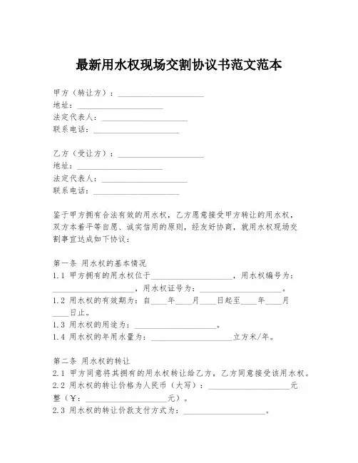 最新用水权现场交割协议书范文范本