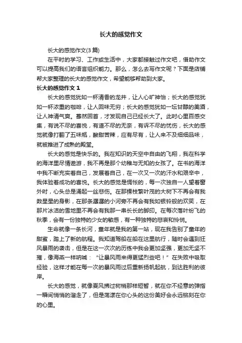 长大的感觉作文