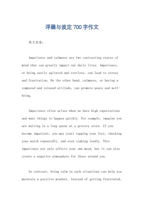 浮躁与淡定700字作文