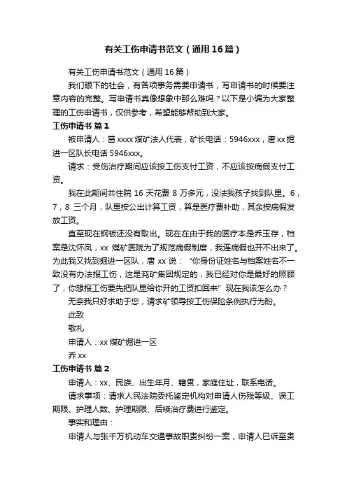 有关工伤申请书范文（通用16篇）