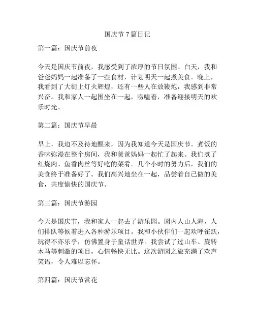 国庆节7篇日记