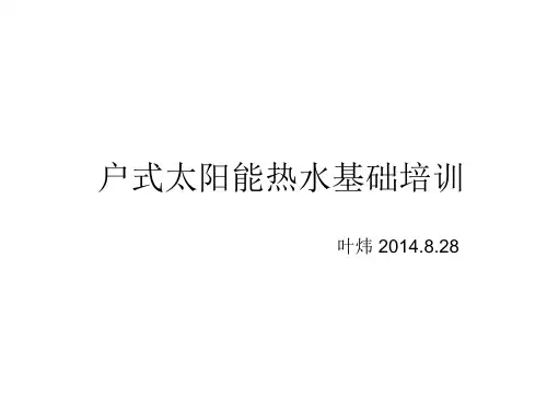 户式太阳能热水基础培训