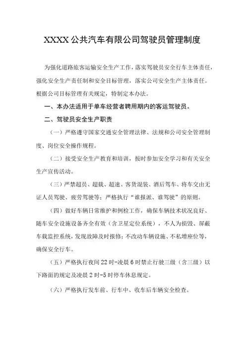 公共汽车有限公司驾驶员管理制度