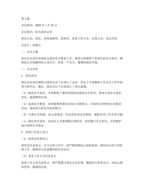 幼儿安全教育会议记录仪(3篇)