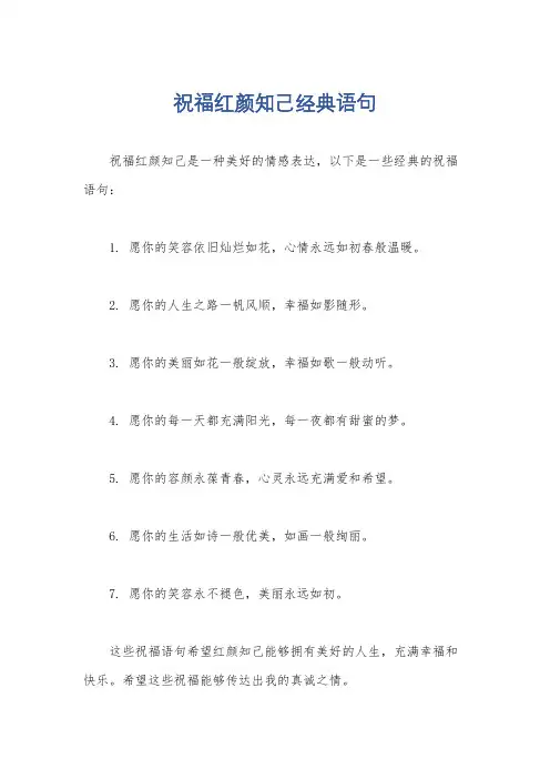 祝福红颜知己经典语句