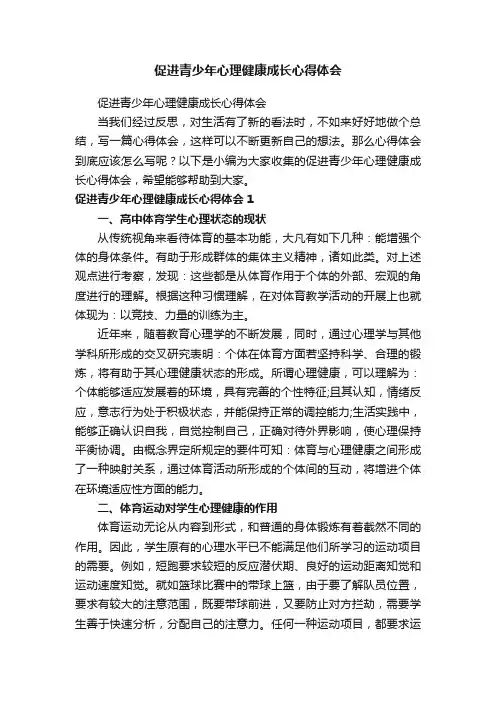 促进青少年心理健康成长心得体会