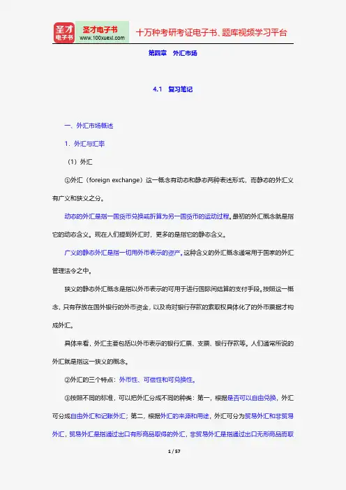 张亦春《金融市场学》笔记和课后习题详解-外汇市场【圣才出品】