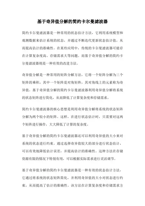 基于奇异值分解的简约卡尔曼滤波器