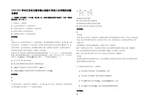 2020-2021学年江苏省无锡市锡山高级中学高三化学模拟试题含解析
