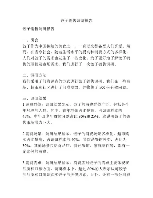 饺子销售调研报告